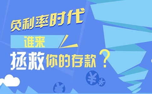 负利率时代下 如何拯救你的钱包?